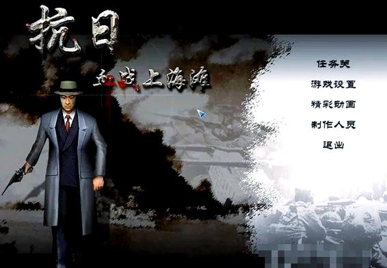 单机血战上海滩免费下载
