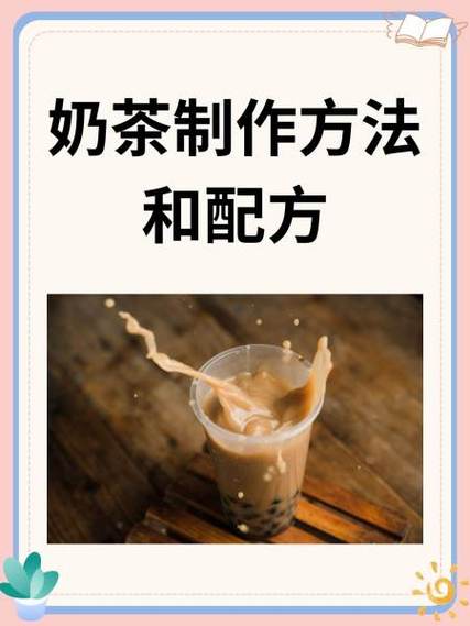 奶茶制作方法视频教程