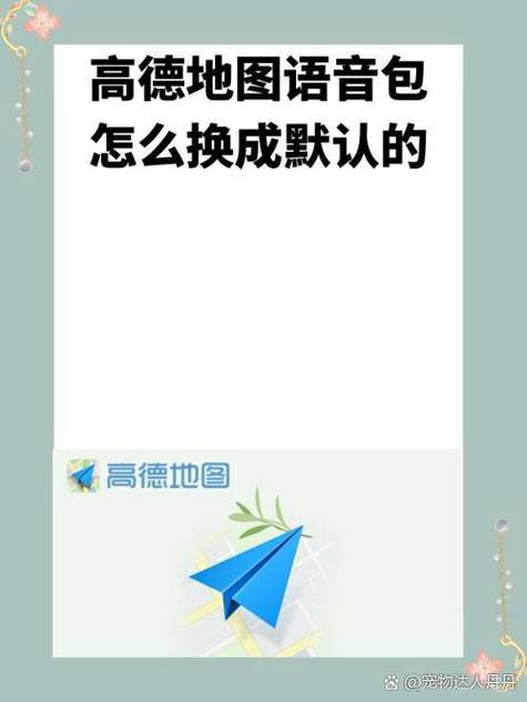 高德默认语音包怎么恢复图标