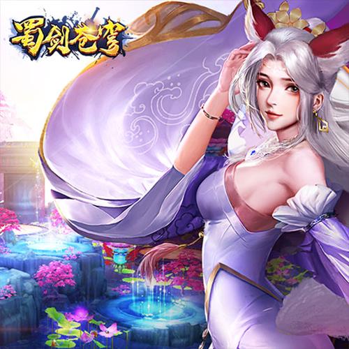 蜀剑苍穹下载官方版游戏截图