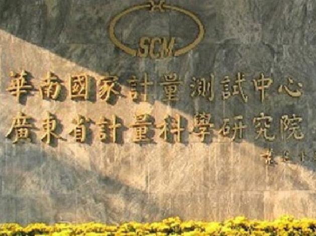 计量检测机构缩略图