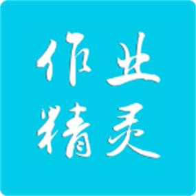 作业精灵最新版app下载图标