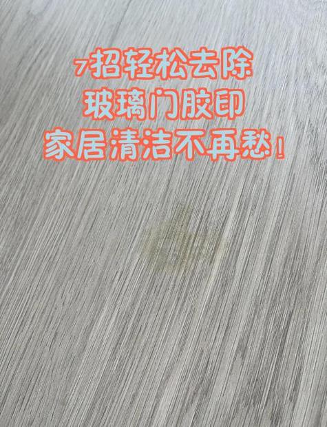 大门透明胶布留下的胶痕怎么去除游戏截图