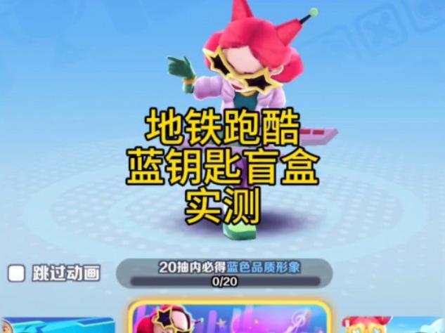 地铁跑酷金币变成蓝钥匙版本