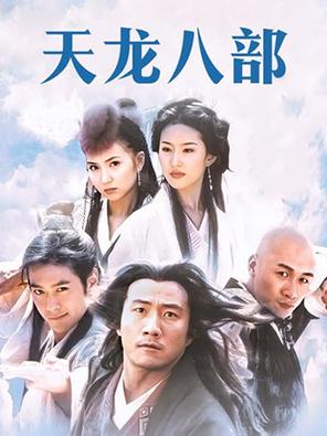 天龙八部合集视频