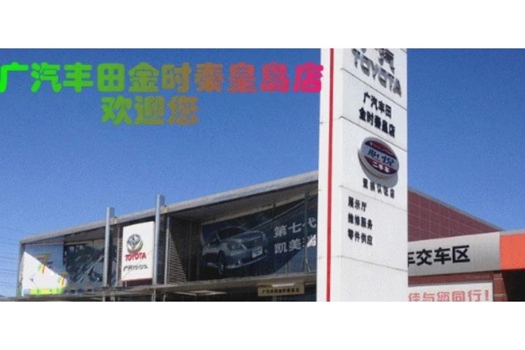 秦皇岛丰田4s店电话是多少