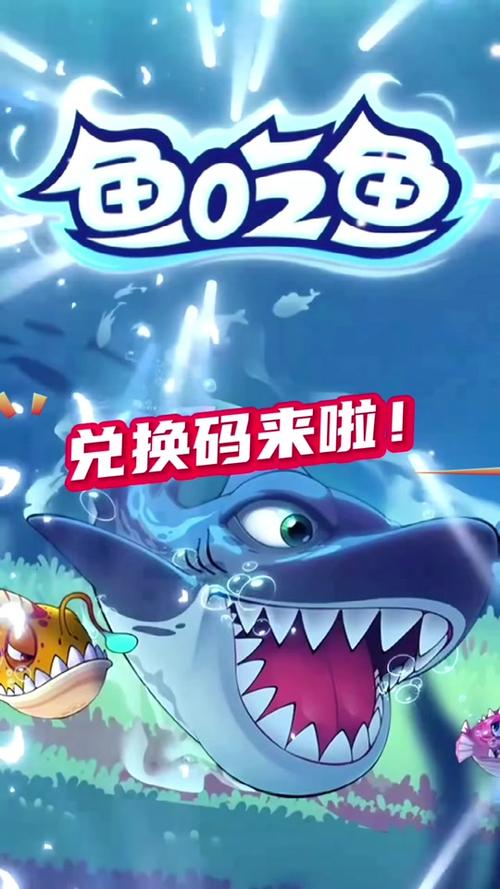 2026年鱼吃鱼全新兑换码