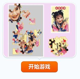 还珠格格拼图闯关
