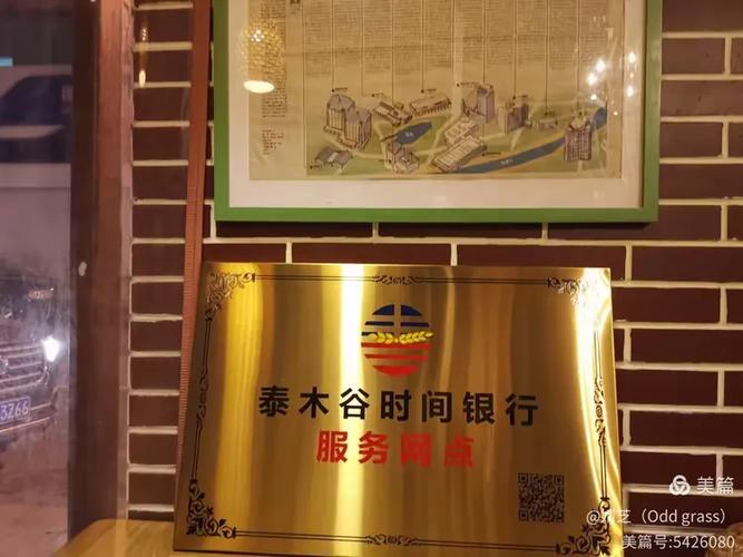 泰木谷时间银行苹果版