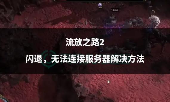 国服流放之路闪退