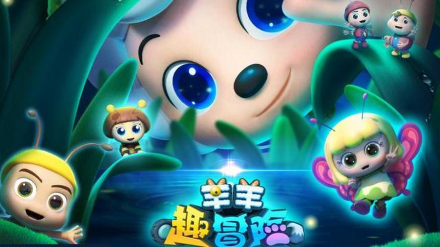 羊羊趣冒险第二季上映时间