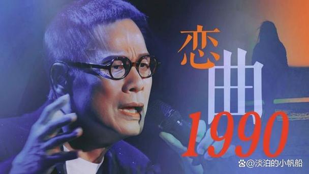 恋曲歌词1990歌词缩略图