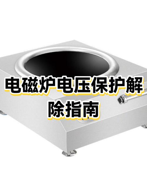 电磁炉锁了怎么解除