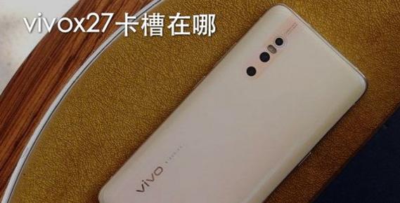 vivo手机卡槽在哪个位置