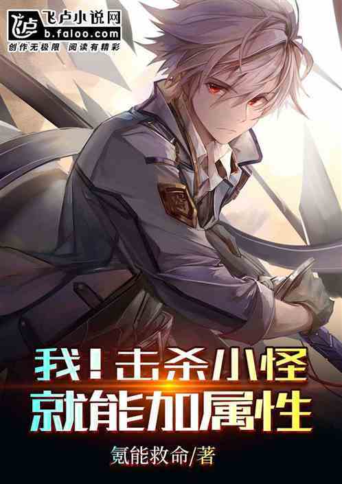 杀怪增加攻击力的小说缩略图