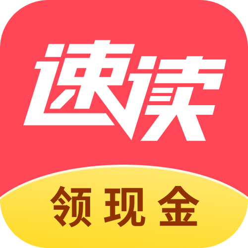 速读免费极速版下载安装最新版