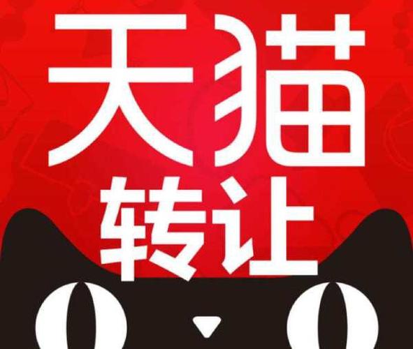 天猫店铺转让