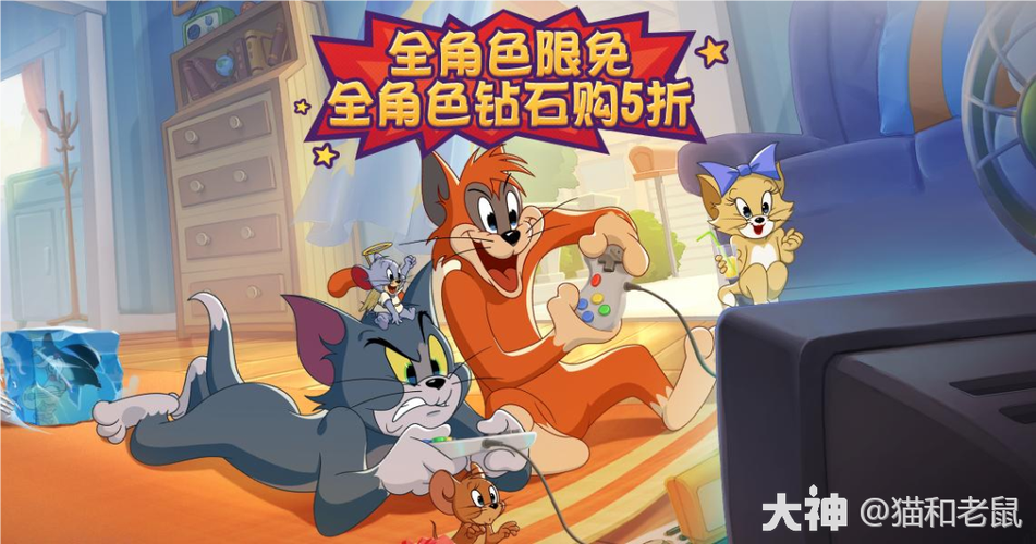 猫和老鼠游戏能撑几年