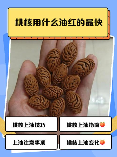 桃核用什么油红的最快