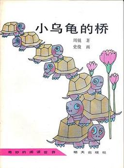 小乌龟的桥主要告诉我们什么