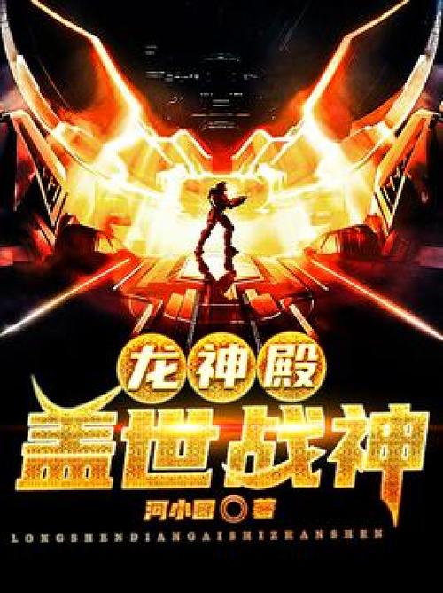 龙神殿盖世战神