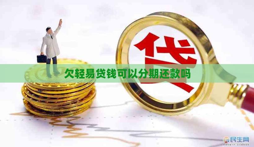 轻易贷的钱还能回来吗
