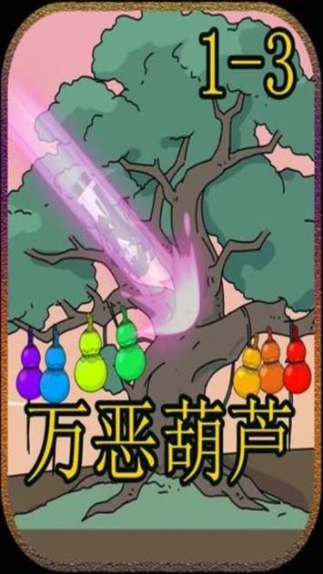万恶葫芦