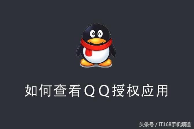 qq怎么查授权过哪些应用