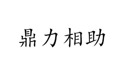 鼎力相助是什么意思