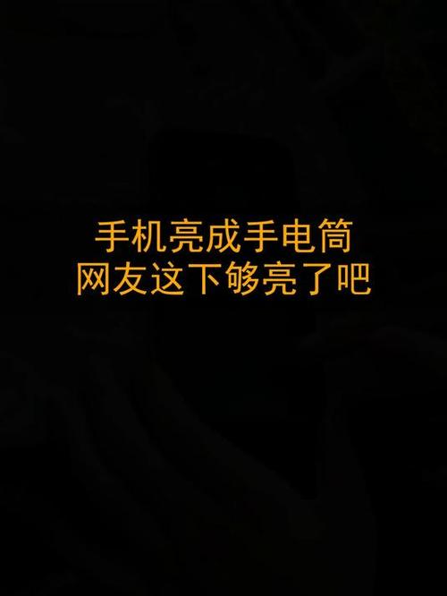 手机的手电筒怎么变成了红光图标