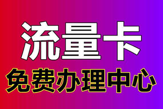 我想办一张流量卡