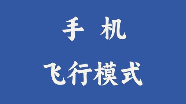 飞机起飞多久能开手机