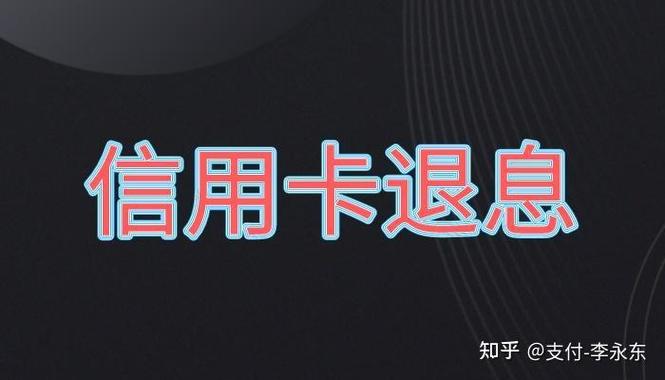 信用卡退款多久到账缩略图