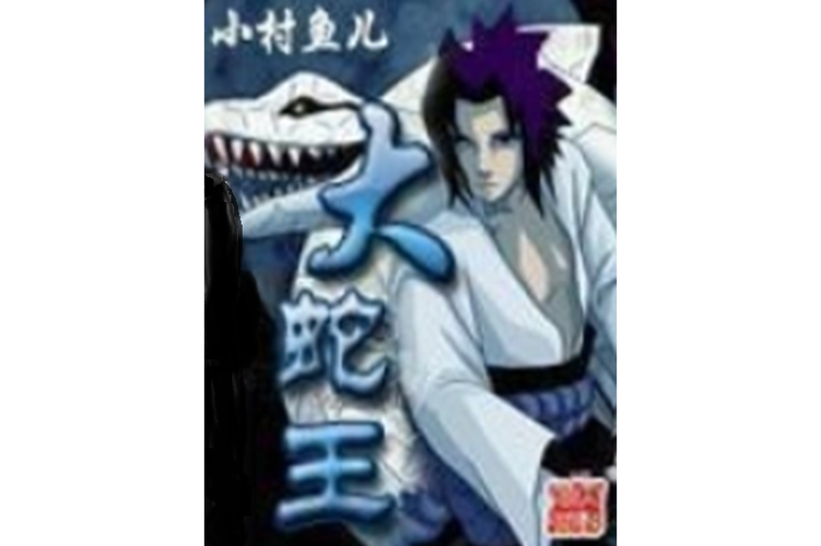 《大蛇王》1988