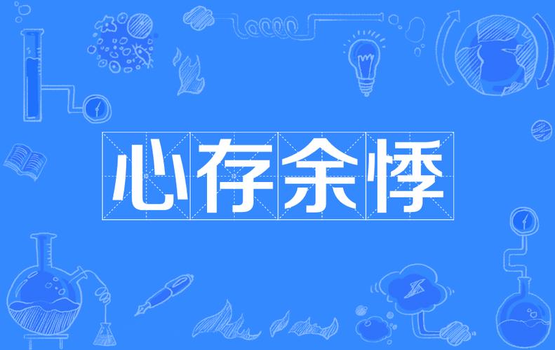 心有余悸的意思是什么