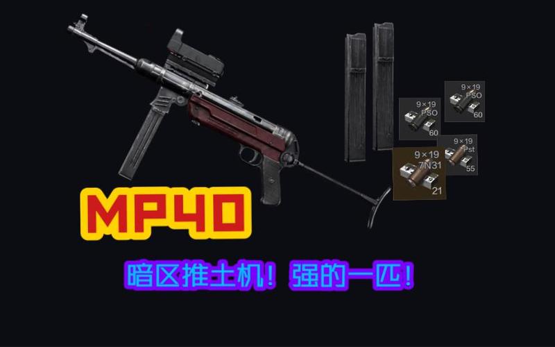 暗区突围Mp40强化封锁