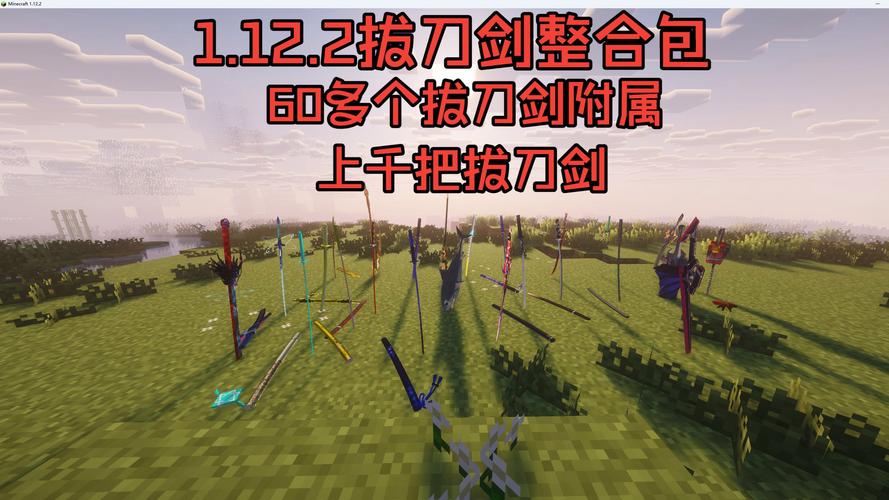 我的世界1.12.2拔刀剑