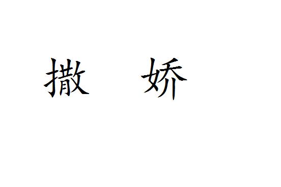 撒娇的字怎么打