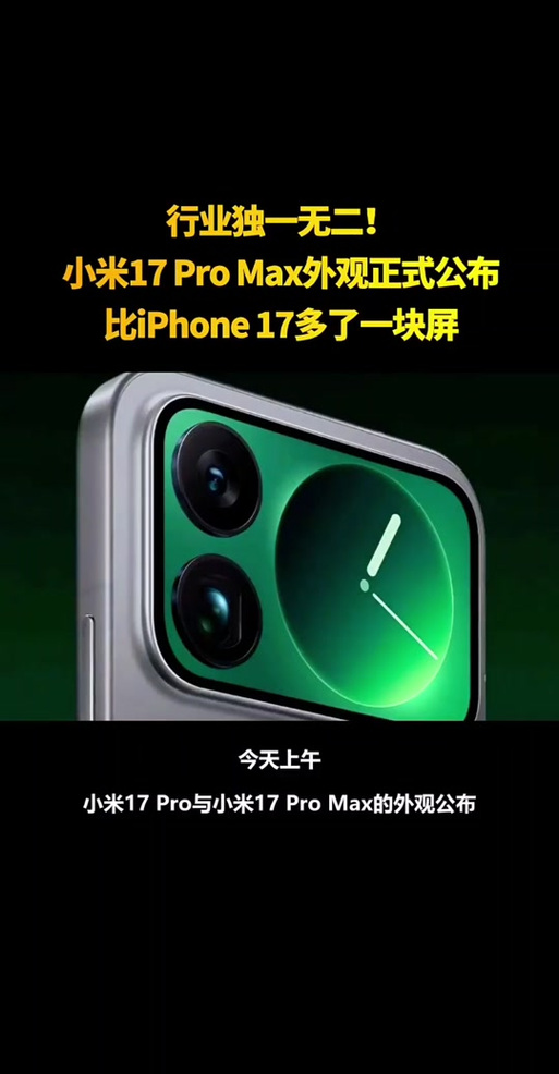 小米17promax小屏幕有啥用