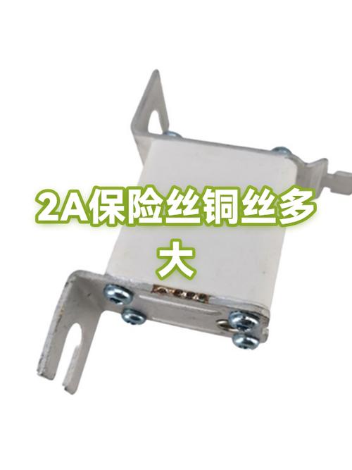2A保险丝型号