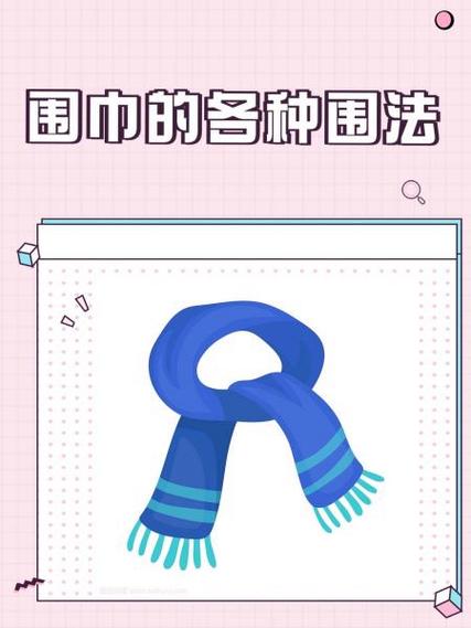 长围巾的各种围法图解缩略图