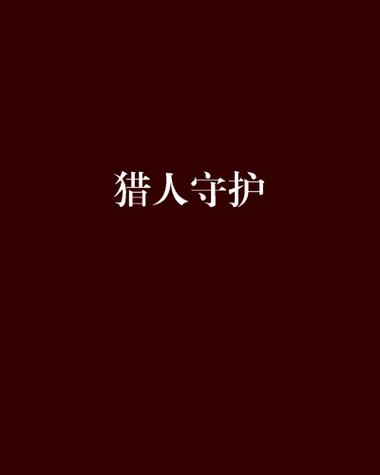 猎人切换守护宏