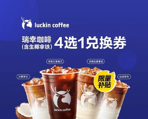 瑞幸咖啡活动