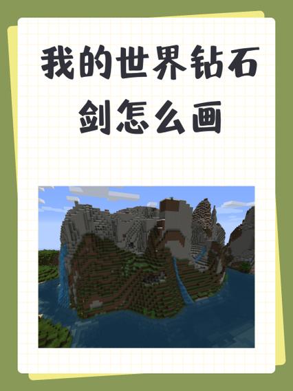 我的世界附魔钻石剑怎么画