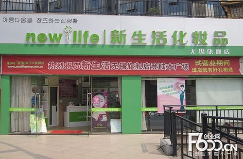 新生活加盟店挣钱么