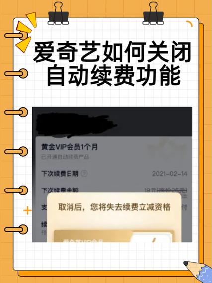 爱奇艺扣费怎么关闭扣费
