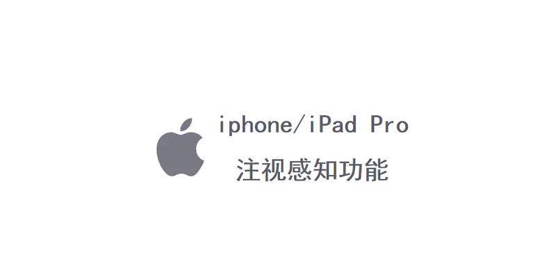 苹果注视感知没反应了