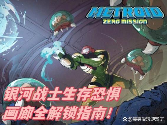 银河战士生存恐惧游戏攻略图标