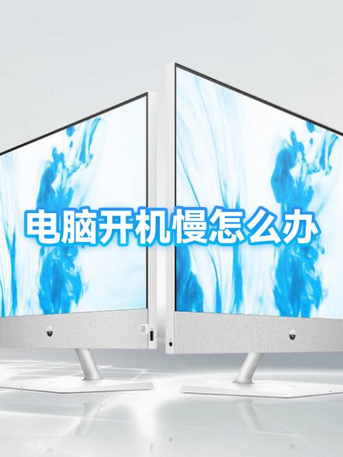电脑开机启动慢