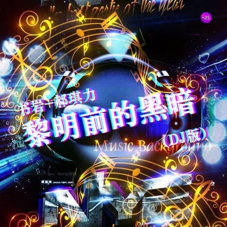 黎明前的黑暗dj电音版